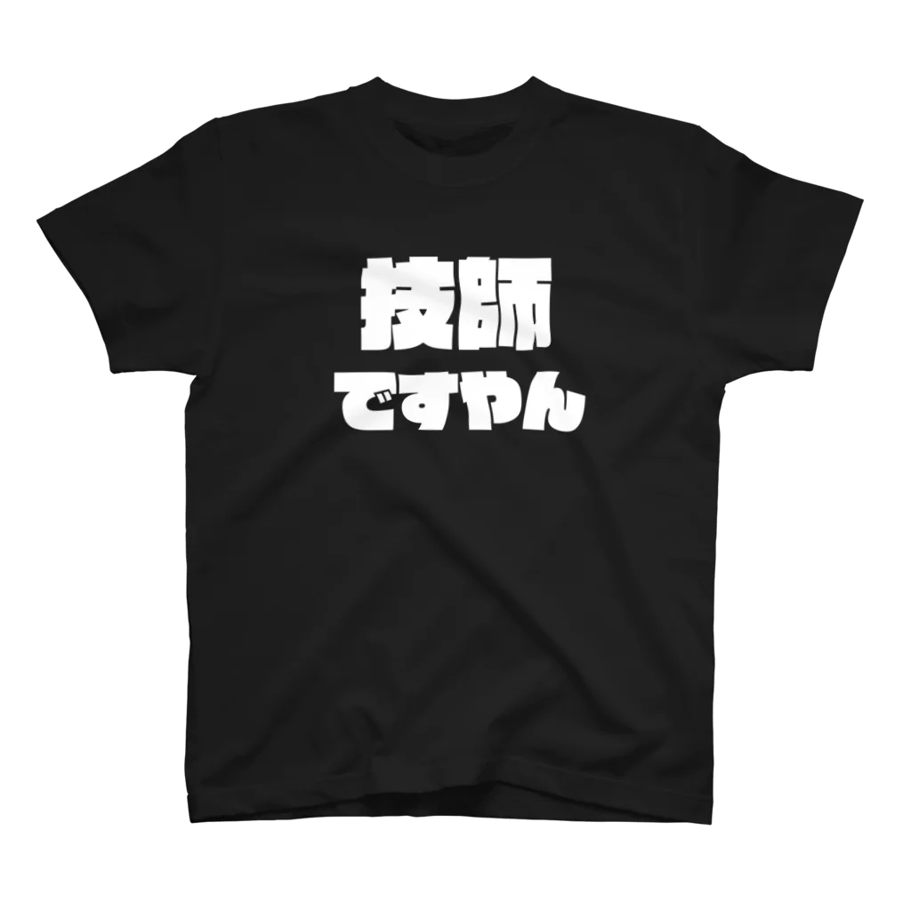 からばく社の技師ですやん(レントゲン) スタンダードTシャツ