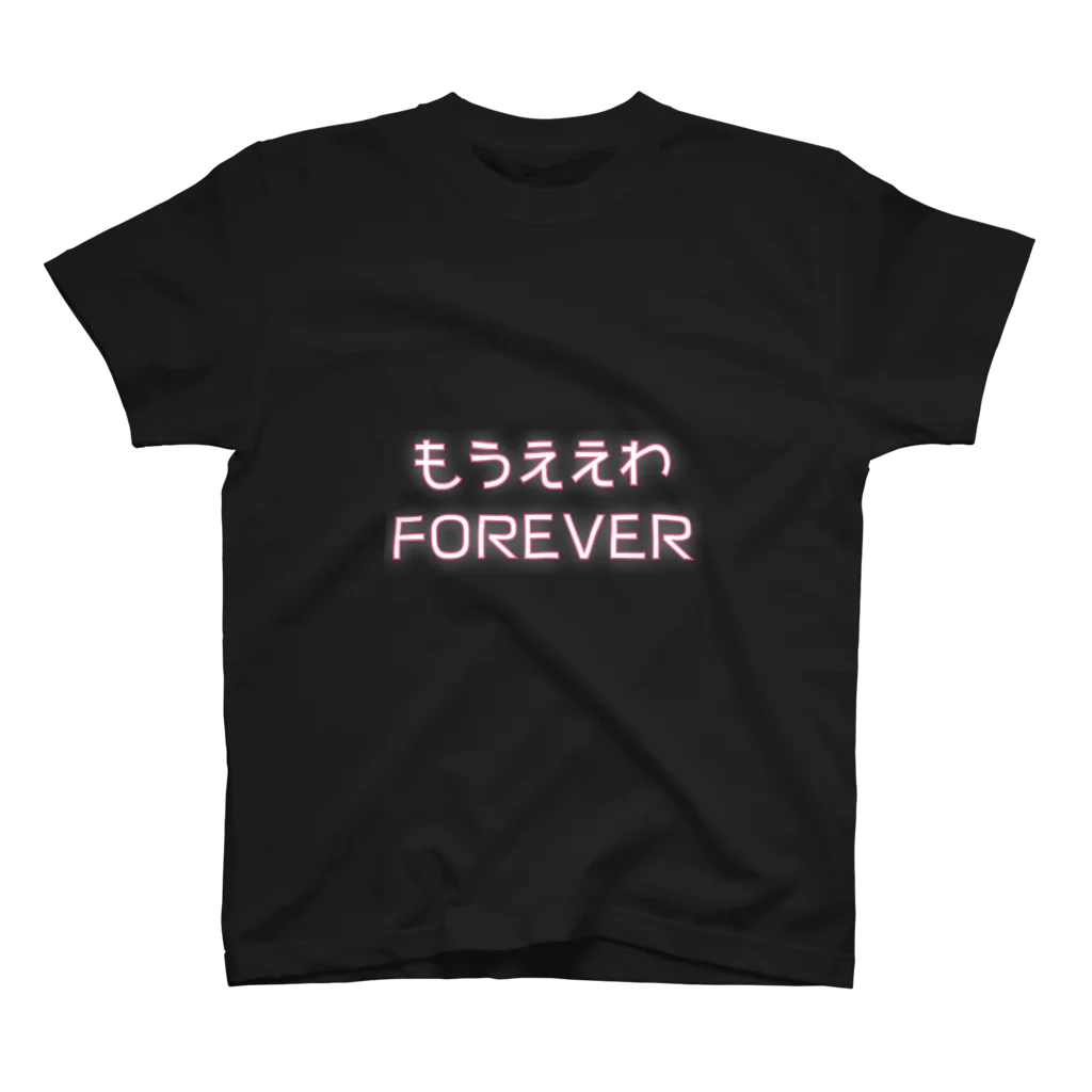 nanairoのもうええわFOREVER スタンダードTシャツ