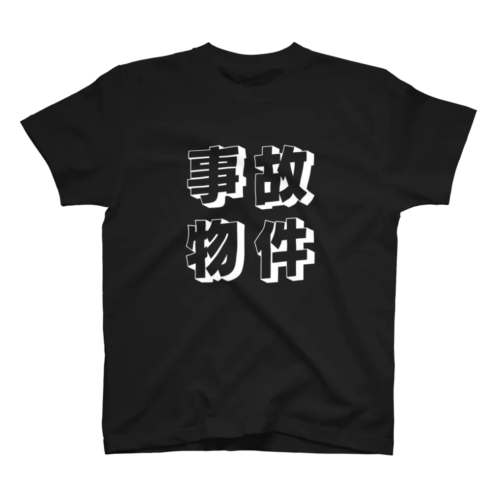 ゆるTショップの事故物件 Tシャツ スタンダードTシャツ