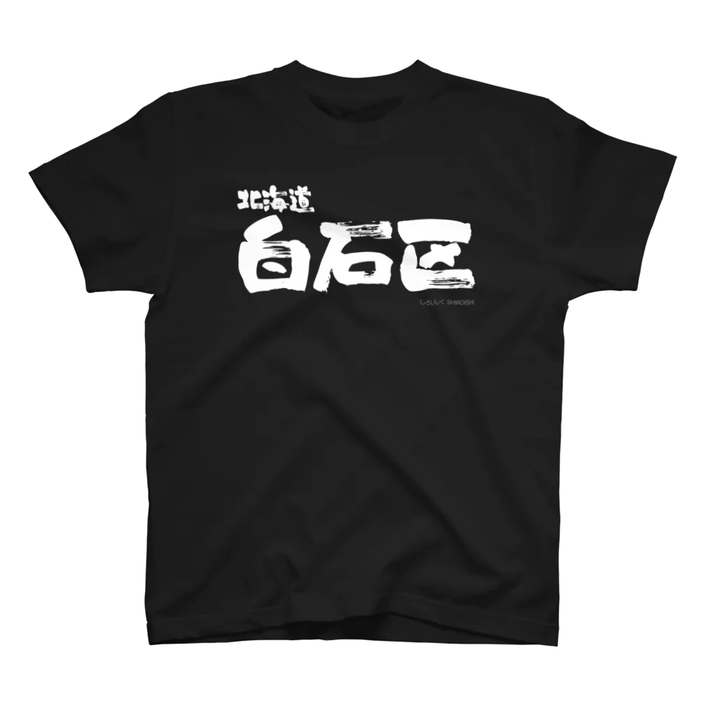 地名の北海道 白石区（ホワイトプリント 濃色Tシャツ用） Regular Fit T-Shirt