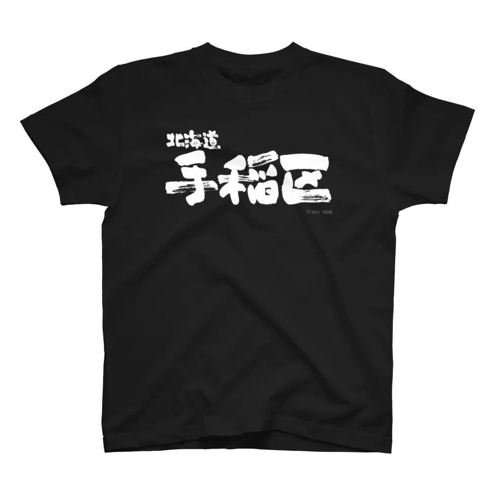 地名の北海道 手稲区（ホワイトプリント 濃色Tシャツ用） スタンダードTシャツ