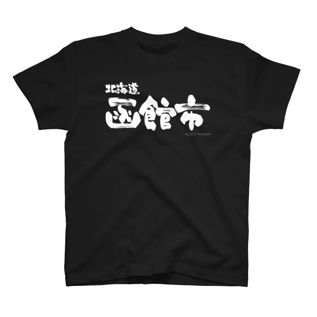 地名の北海道 函館市（ホワイトプリント 濃色Tシャツ用） スタンダードTシャツ