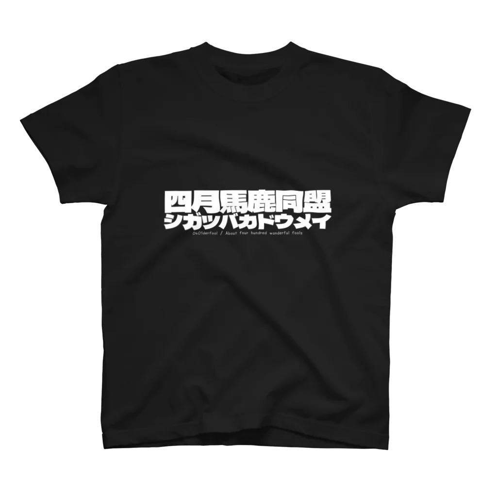 四月馬鹿同盟の四月馬鹿同盟 スタンダードTシャツ