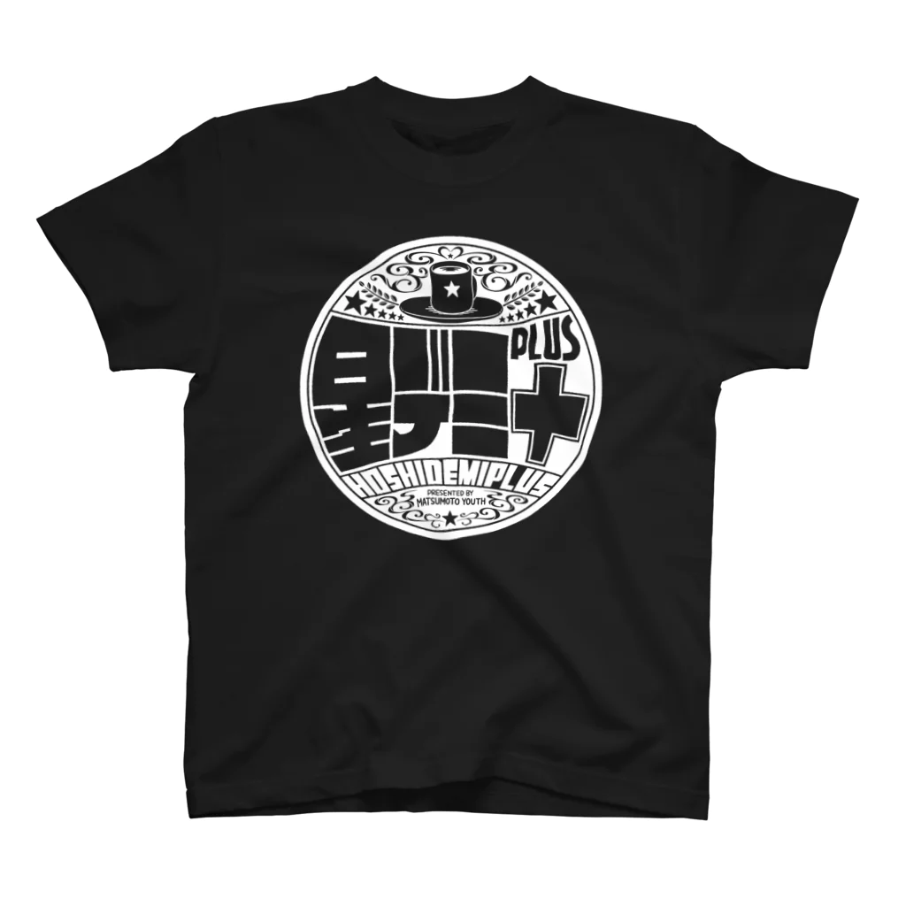 松本ゆうすの星デミ＋【白ロゴ】Tシャツ スタンダードTシャツ