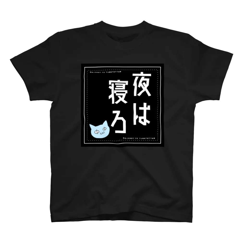 にな子Φいひひひひって笑う人の夜は寝ろ(ΦωΦ)大 スタンダードTシャツ