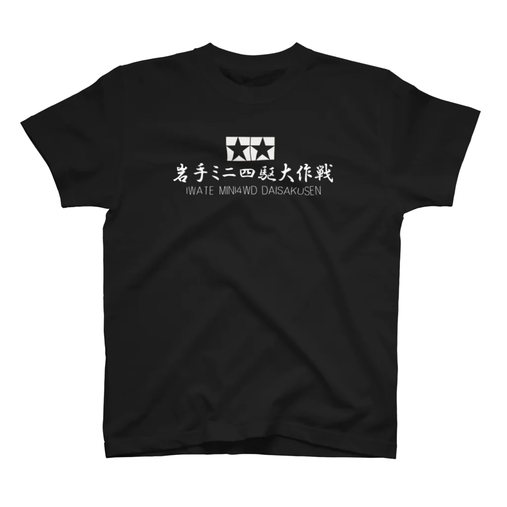 さばやんの岩手ミニ四駆大作戦 スタンダードTシャツ