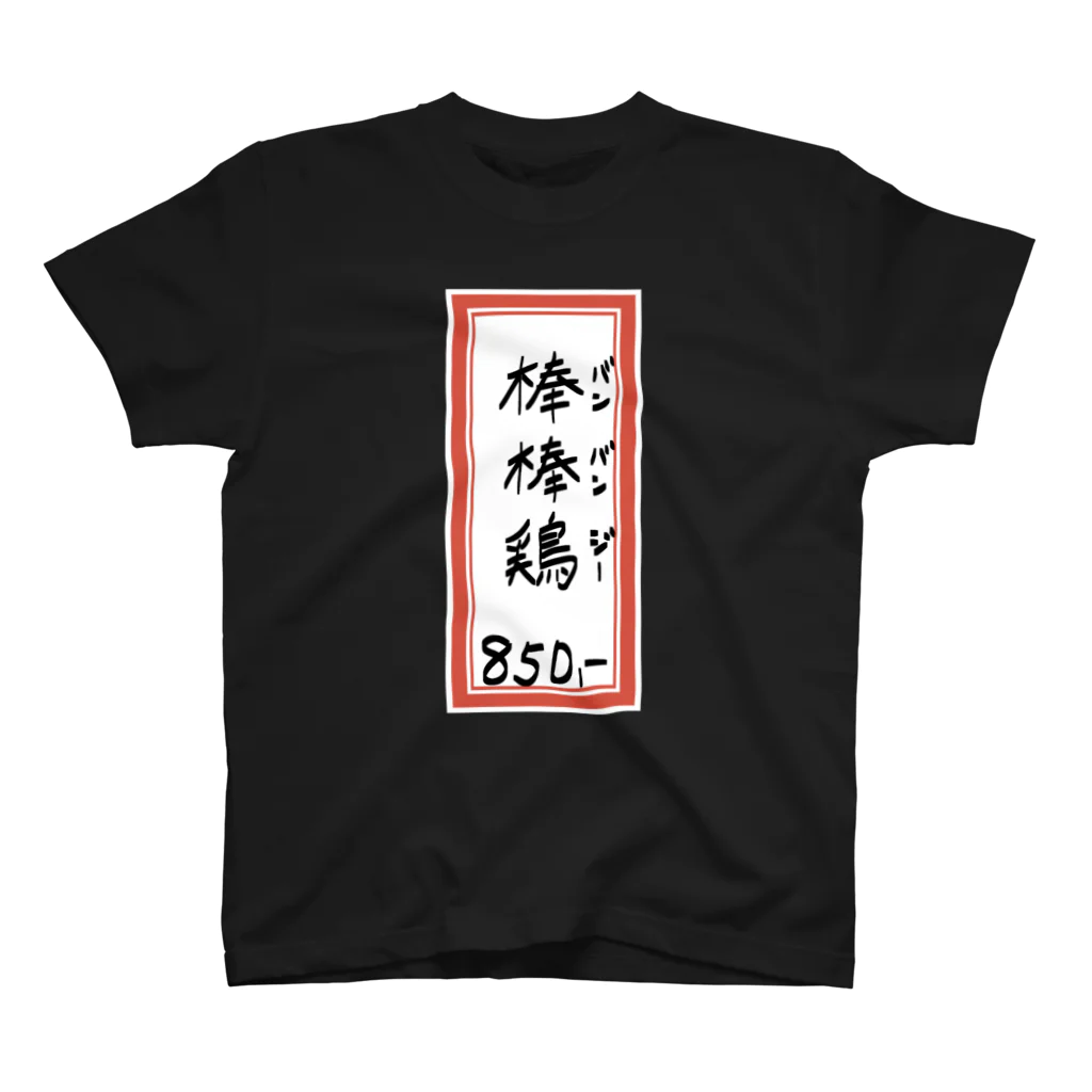 脂身通信Ｚの街中華♪メニュー♪棒棒鶏(バンバンジー)♪2104 Regular Fit T-Shirt