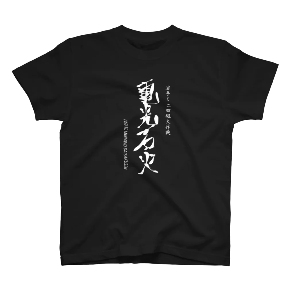 さばやんの電光石火(全体ver.) Regular Fit T-Shirt