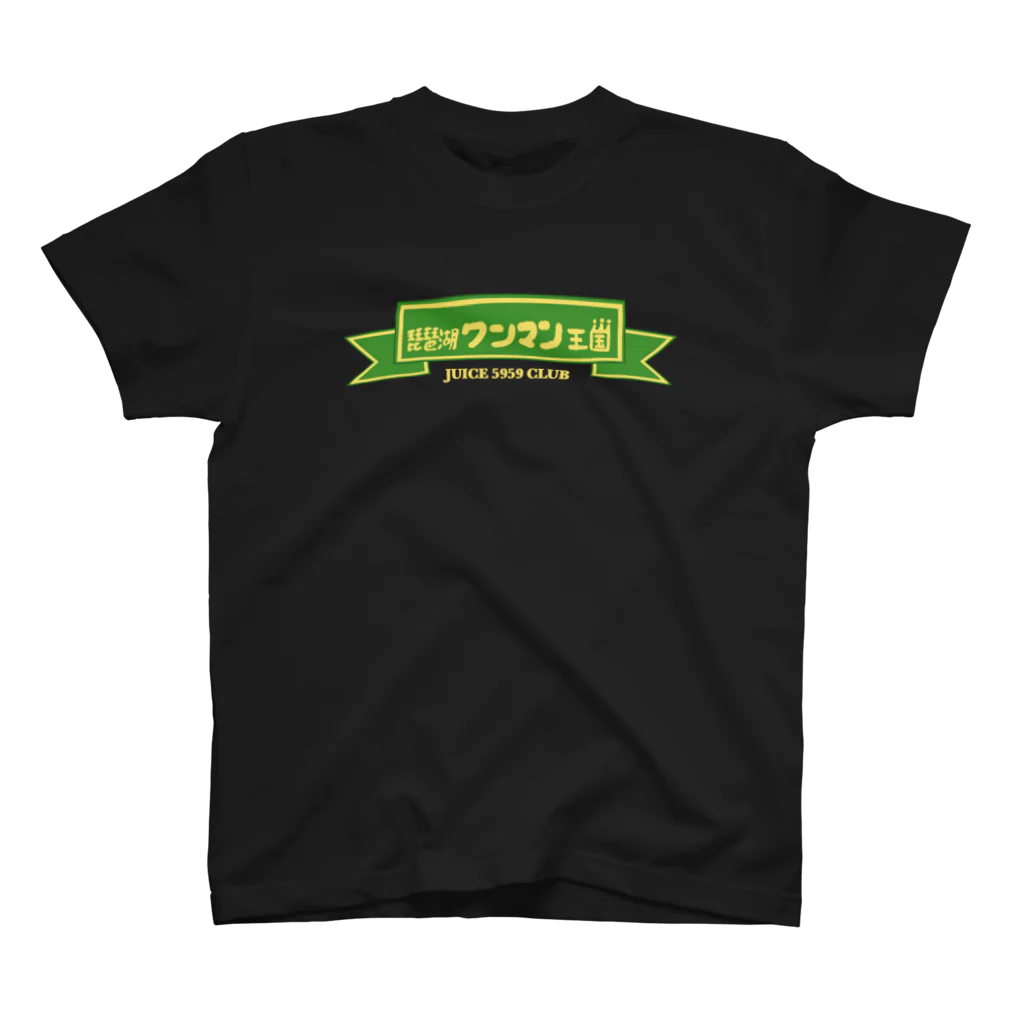 ジュースごくごく倶楽部の琵琶湖ワンマン王国 Regular Fit T-Shirt