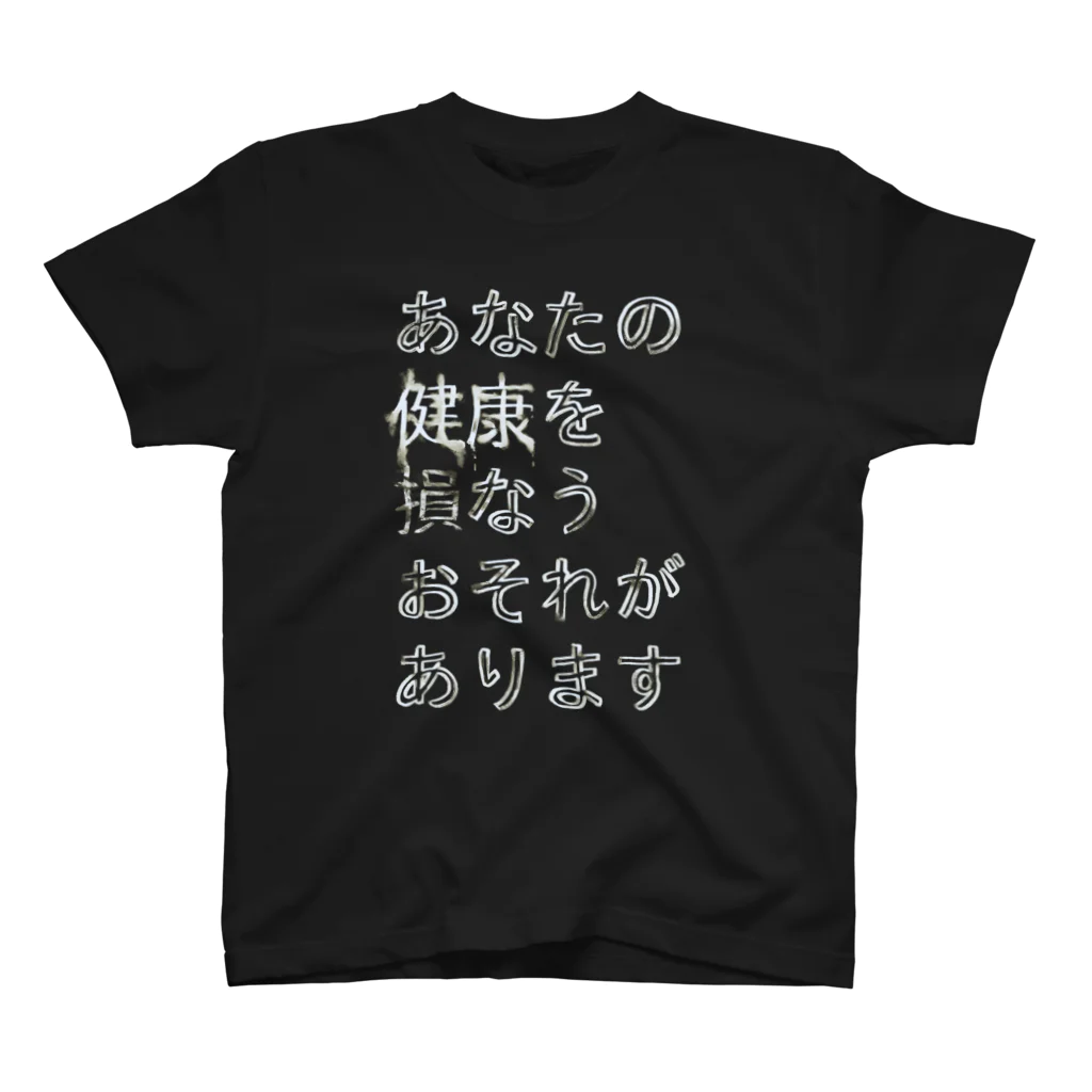 深瀬 佑のあなたの健康を損なうおそれがあります スタンダードTシャツ