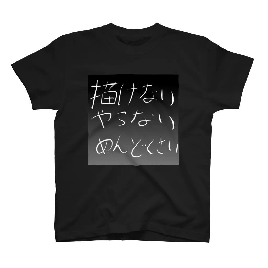 文スト大好き山下さんｗのやらない宣言！ スタンダードTシャツ