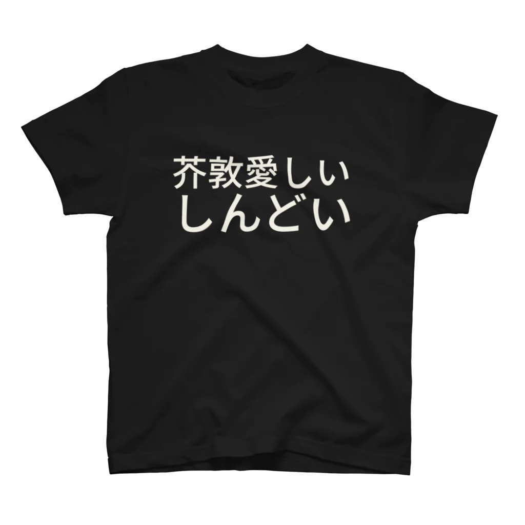 文スト大好き山下さんｗの芥敦愛しいしんどい スタンダードTシャツ