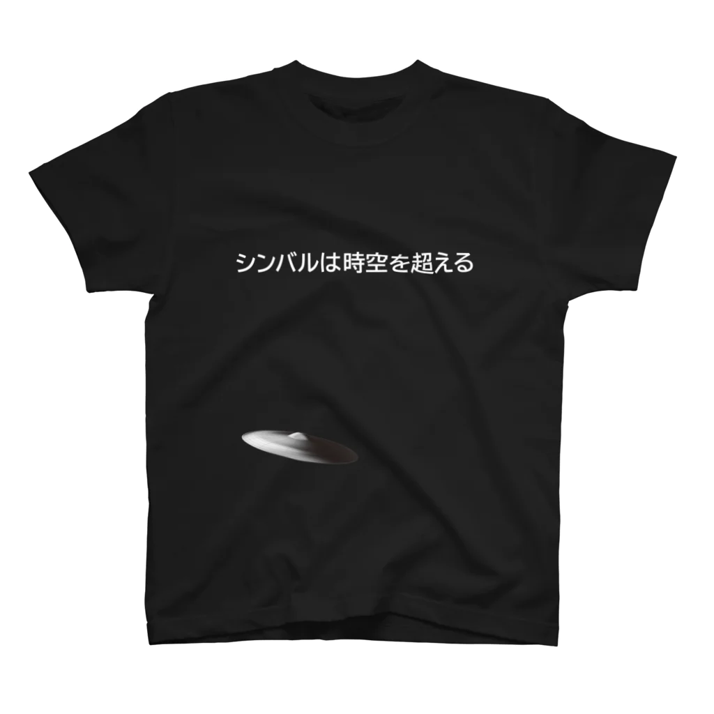 シライミュージックのシンバルは時空を超える スタンダードTシャツ