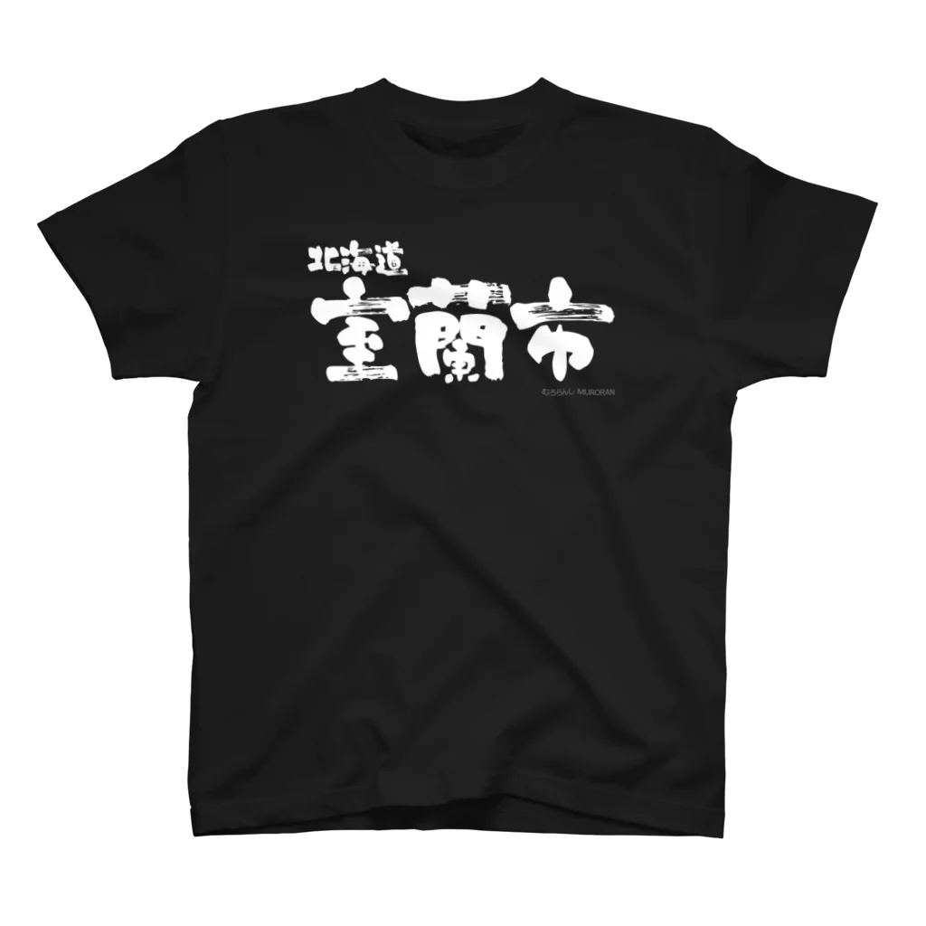 地名の北海道 室蘭市（ホワイトプリント 濃色Tシャツ用） スタンダードTシャツ