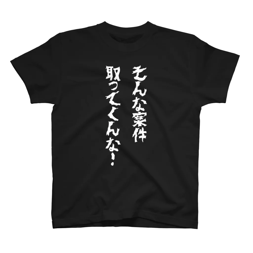 クソコードTシャツ制作所の「そんな案件取ってくんな！」Tシャツ スタンダードTシャツ