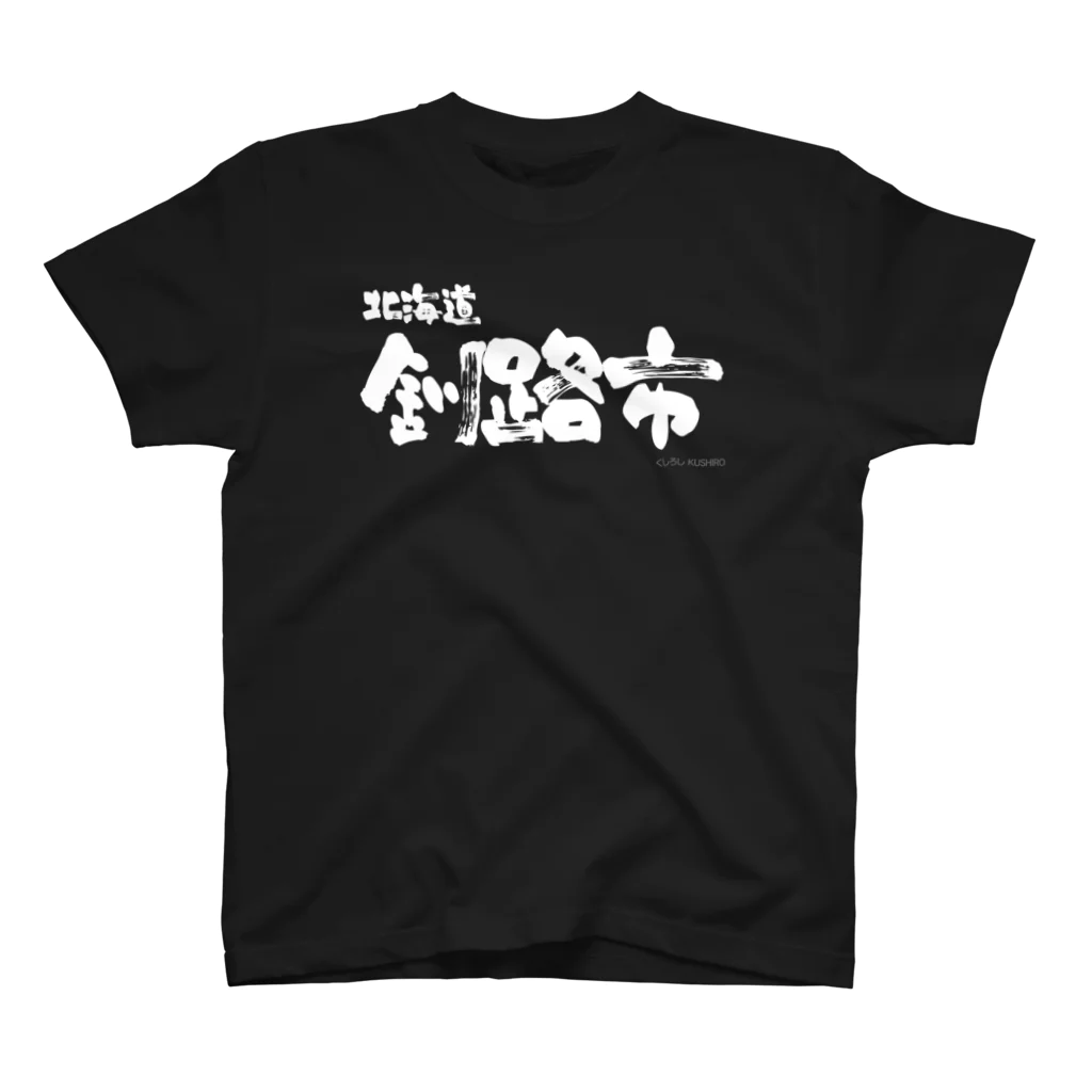 地名の北海道 釧路市（ホワイトプリント 濃色Tシャツ用） スタンダードTシャツ