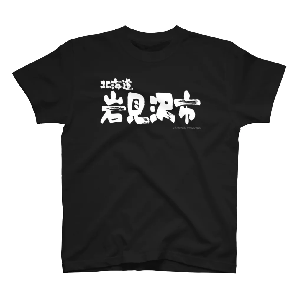 地名の北海道 岩見沢市（ホワイトプリント 濃色Tシャツ用） スタンダードTシャツ