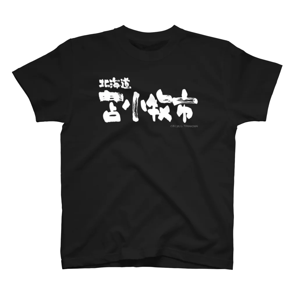 地名の北海道 苫小牧市（ホワイトプリント 濃色Tシャツ用） スタンダードTシャツ