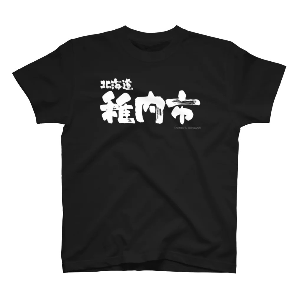 地名の北海道 稚内市（ホワイトプリント 濃色Tシャツ用） Regular Fit T-Shirt