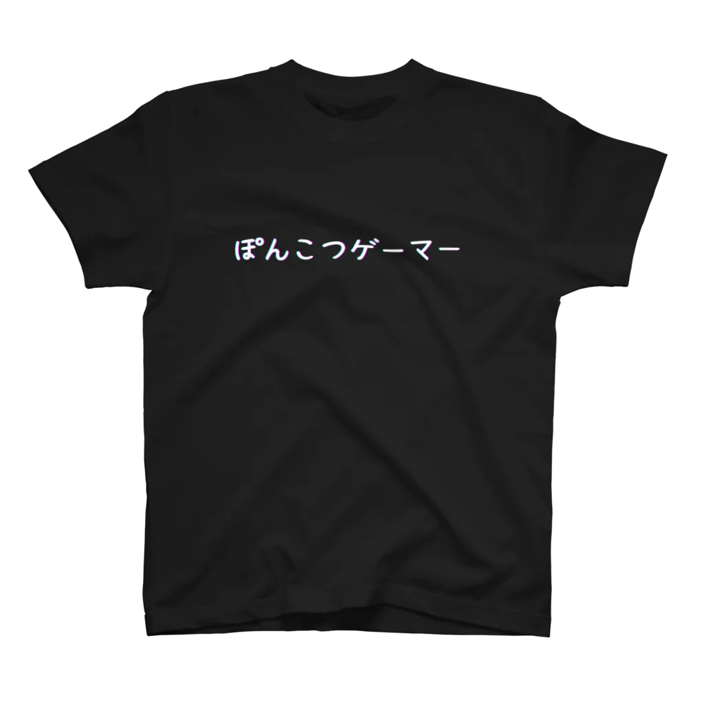 あおいのペンギン&ゲーマーグッズのぽんこつゲーマー2 白文字 スタンダードTシャツ