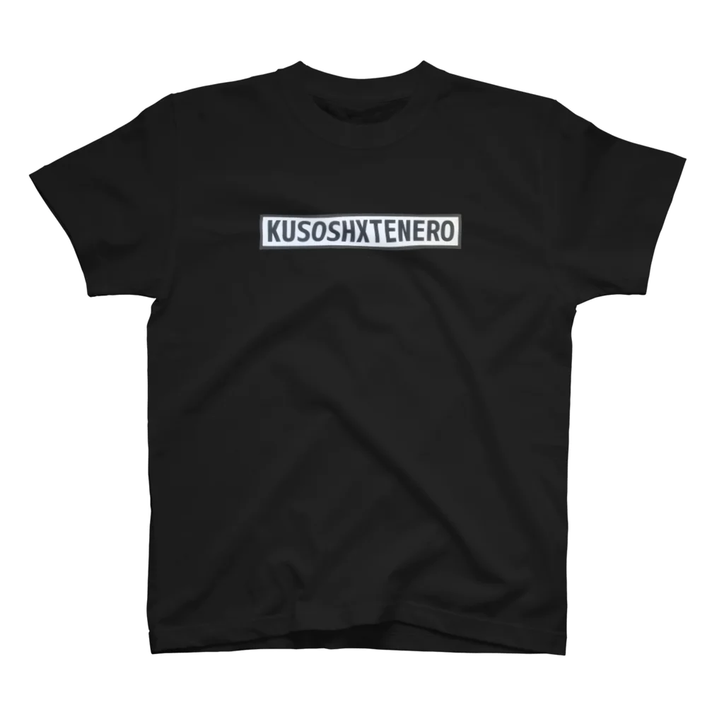 ON€N€$$+のKUSOSITENERO! スタンダードTシャツ