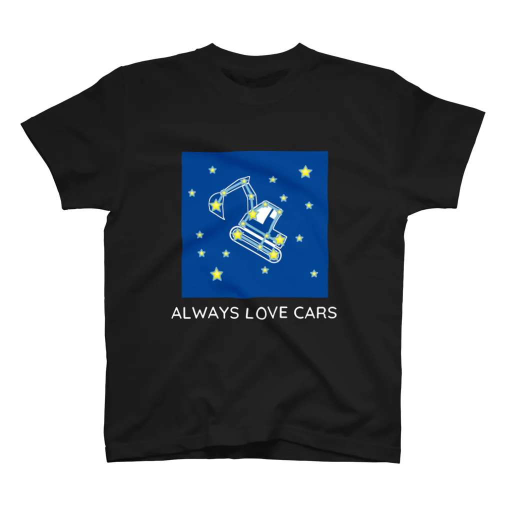 Always love carsののりもの ショベルカー星座 スタンダードTシャツ