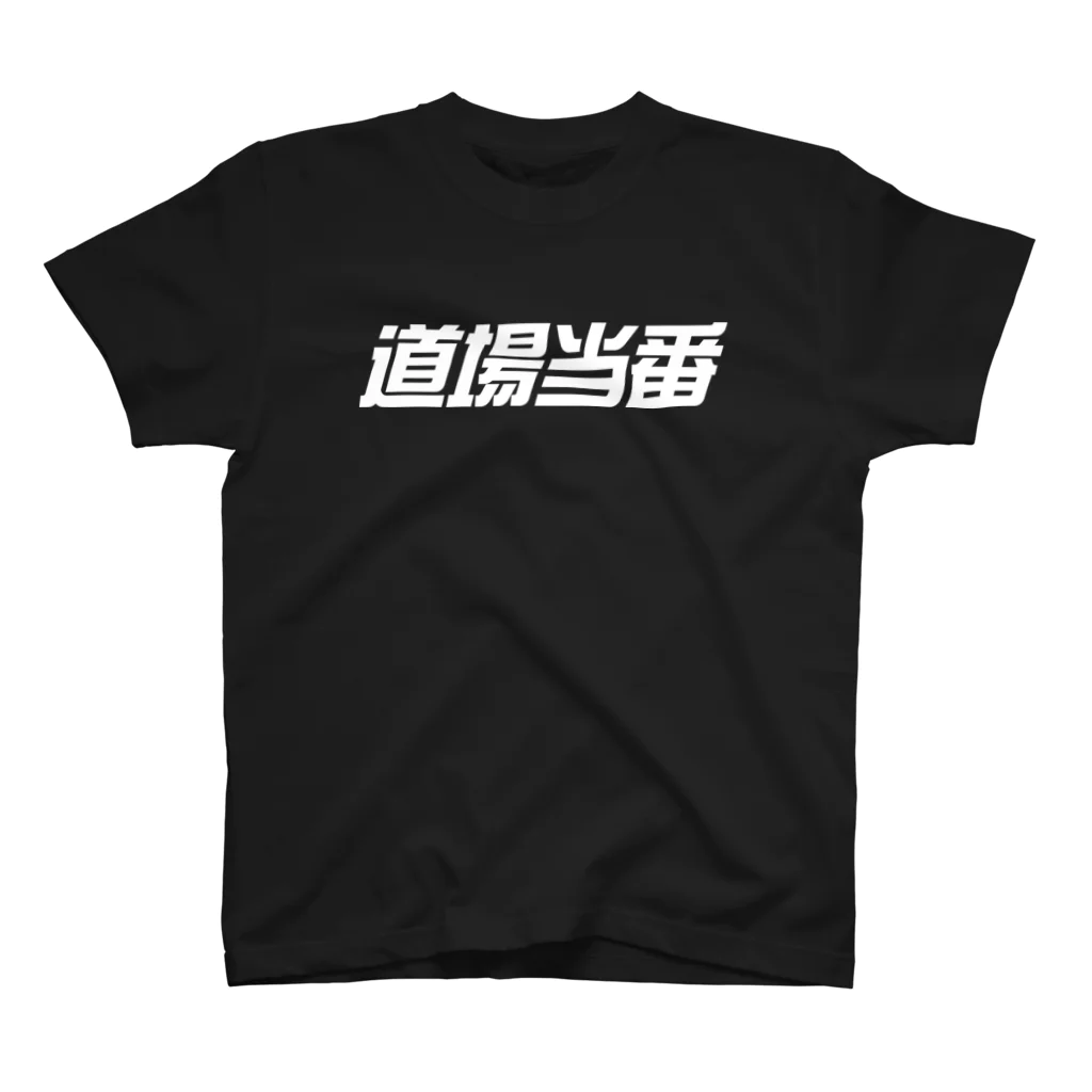 metao dzn【メタヲデザイン】の道場当番 Regular Fit T-Shirt