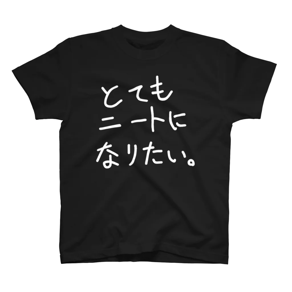 ああいえばこゆのとてもニートになりたい。 スタンダードTシャツ