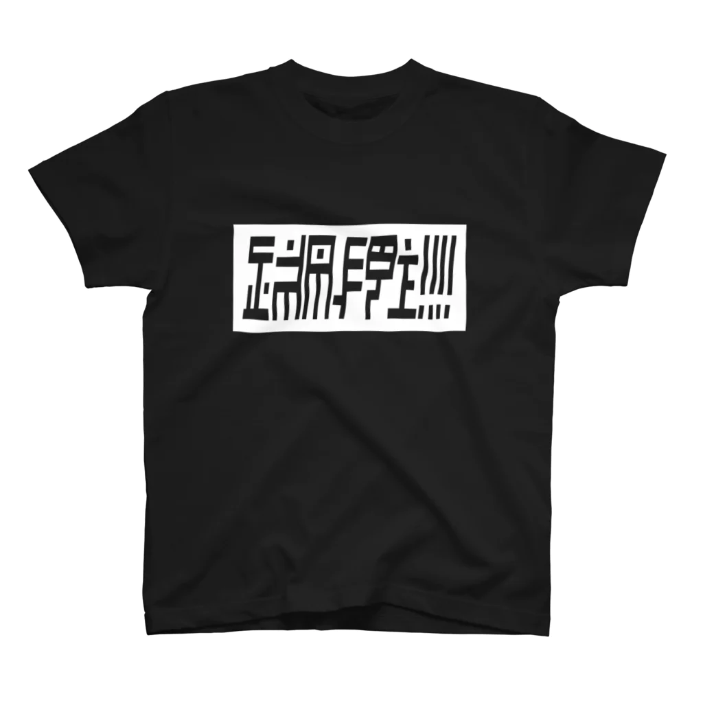 御門台(.,.)のおのれアルジ！！！ スタンダードTシャツ