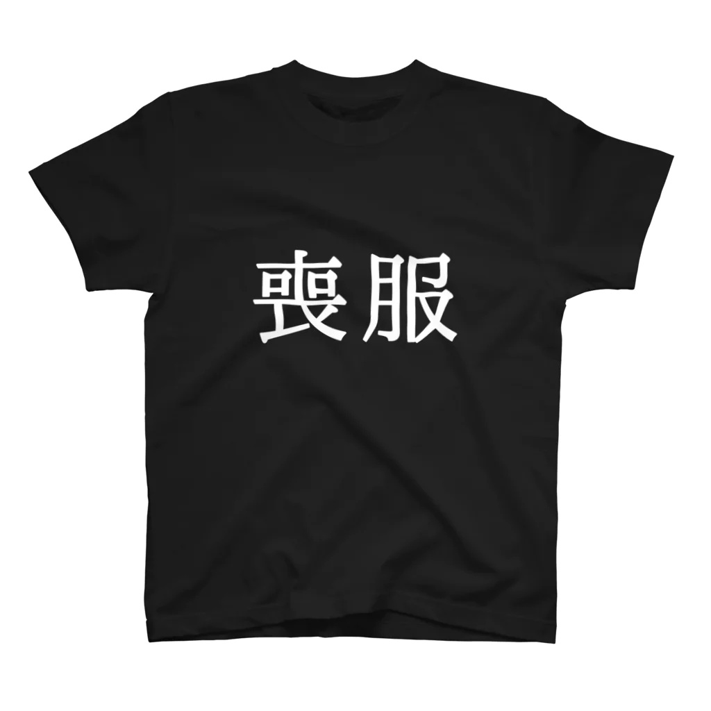 熊猫パレヱドの喪服Ｔ スタンダードTシャツ