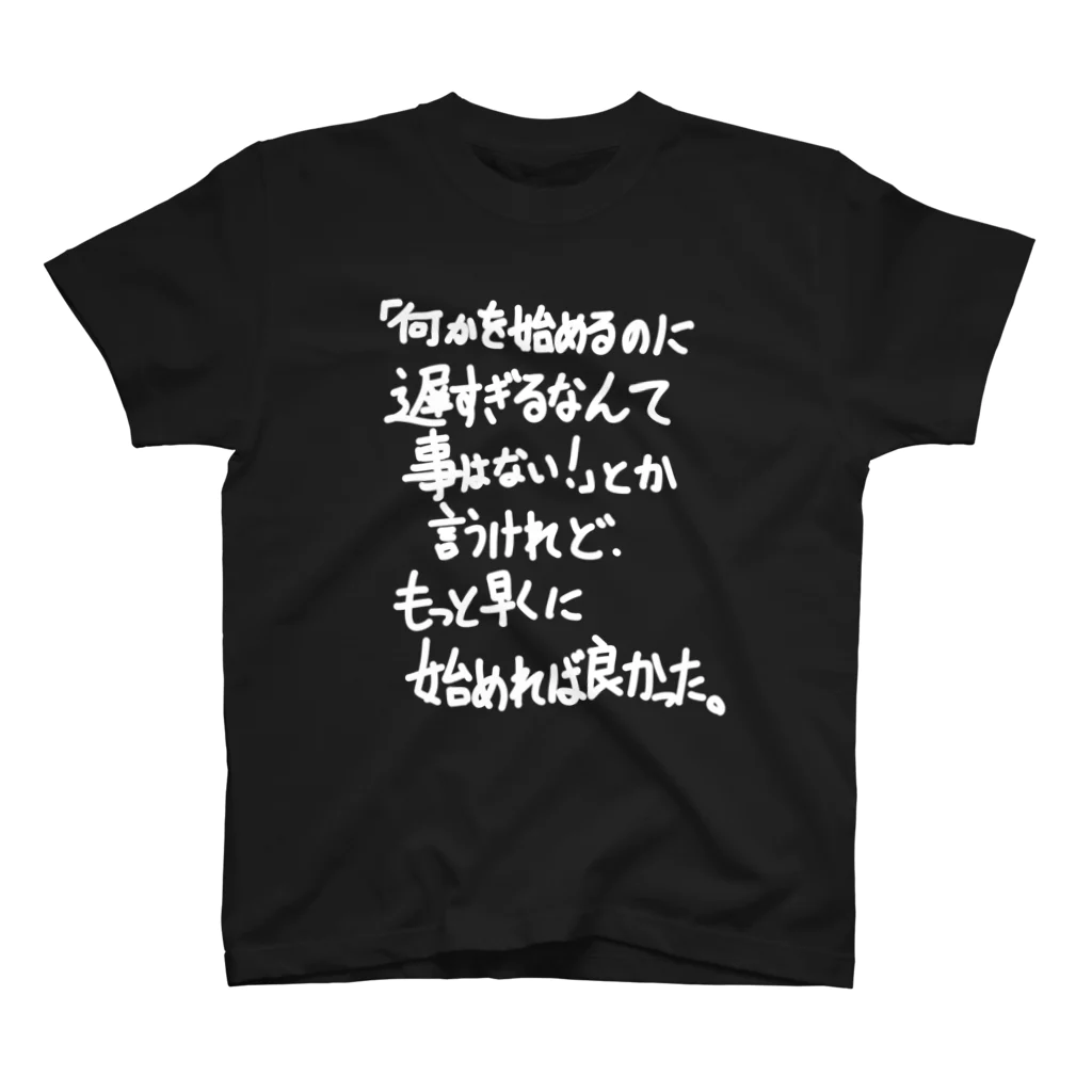 OPUS ONE & meno mossoの「何かを始めるのに」看板ネタTシャツその31白字 スタンダードTシャツ