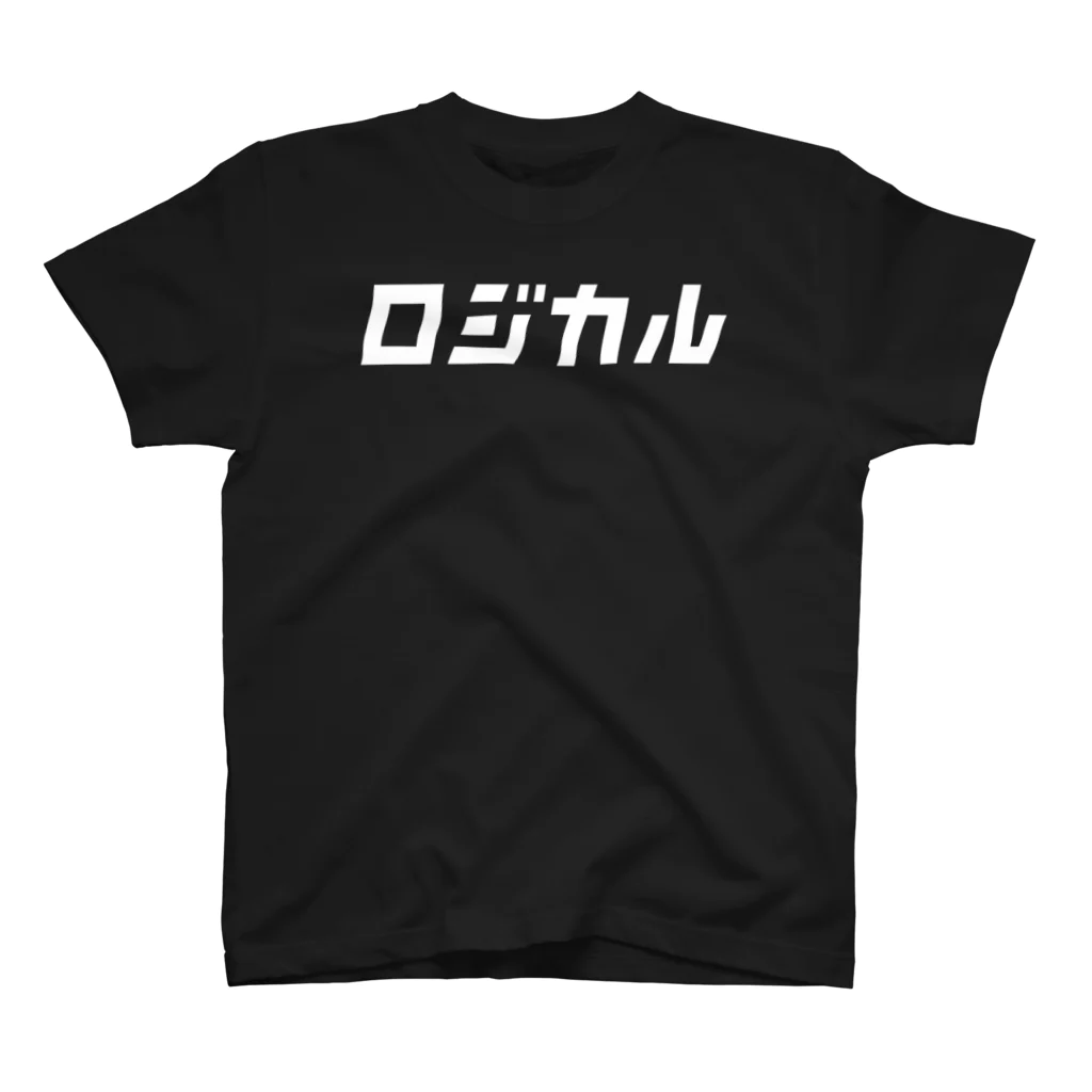 遠藤進平のロジカルグッズ（白文字） スタンダードTシャツ