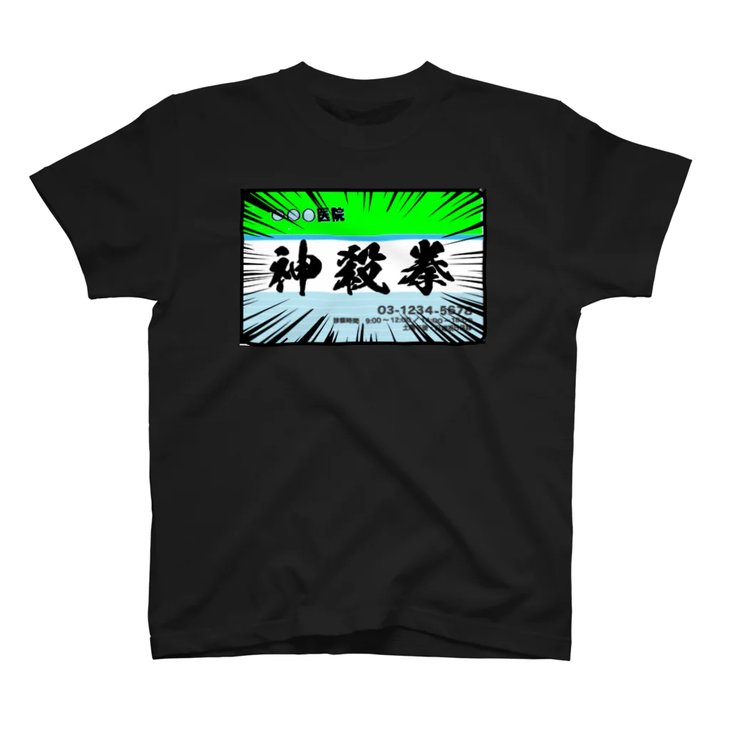 入り江わにアナログ店の神殺拳（診察券） スタンダードTシャツ