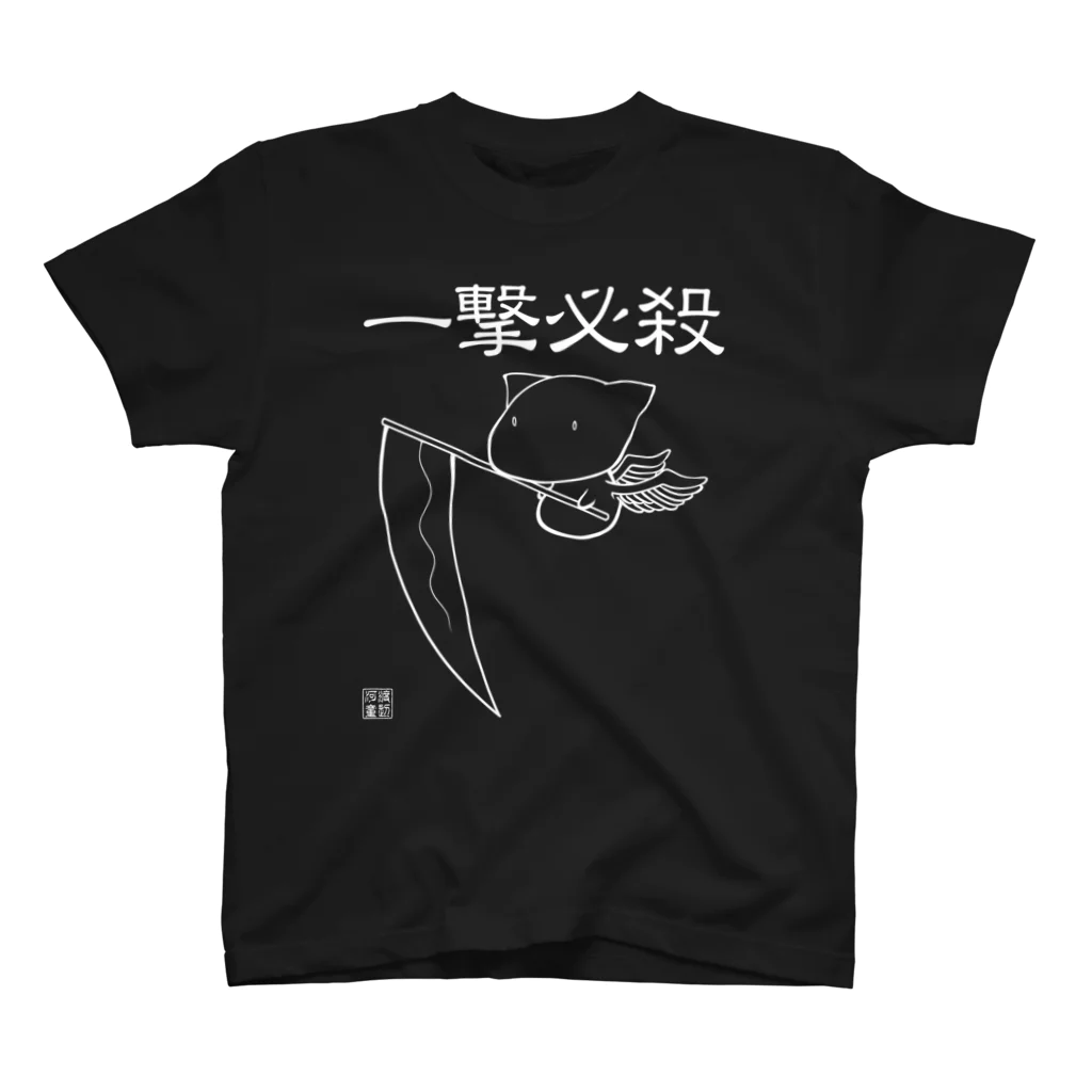 渡辺河童@河童堂(ふにゃん)の一撃必殺・白バージョン Regular Fit T-Shirt