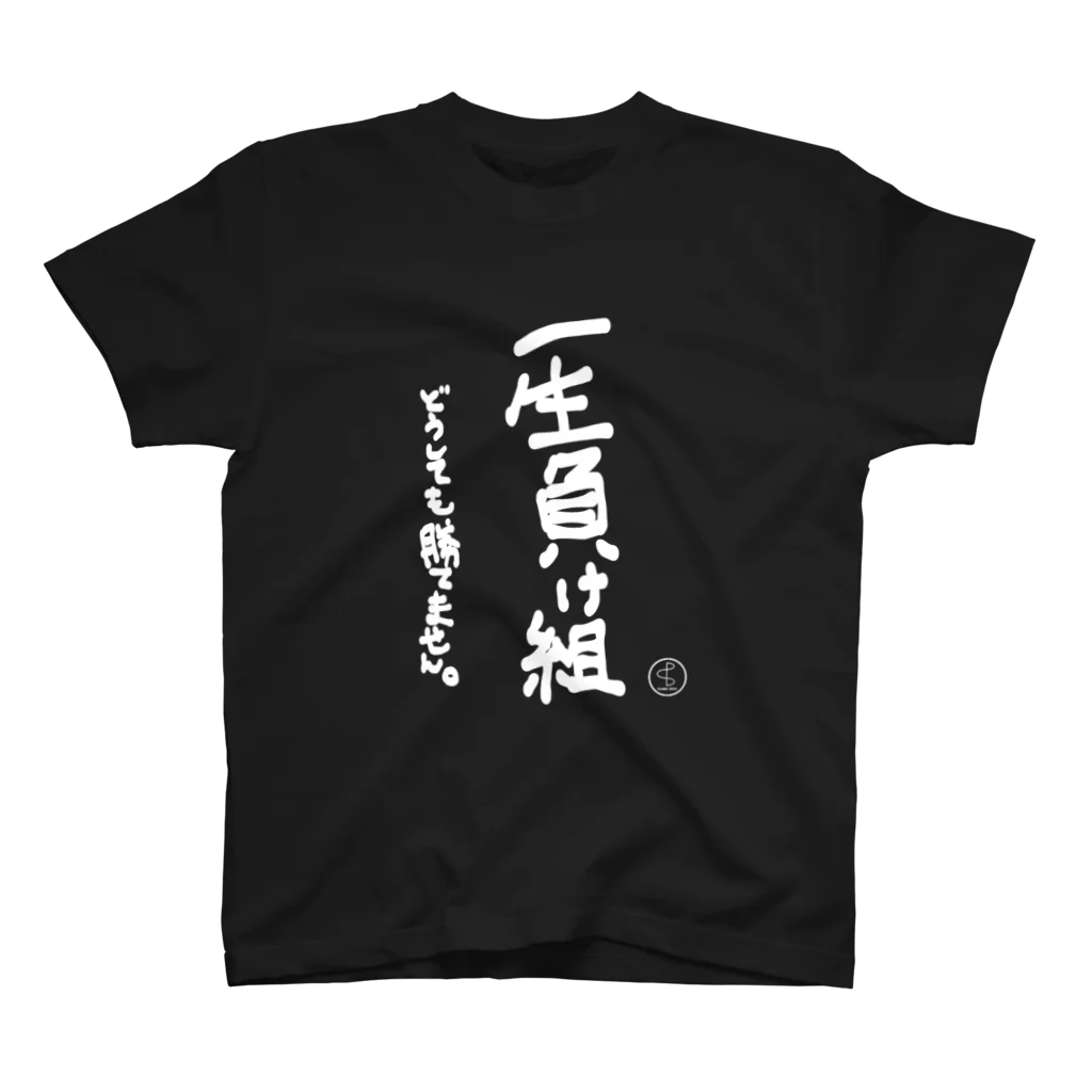 YABACUBE INC. ONLINE SHOPの一生負け組Tシャツ スタンダードTシャツ