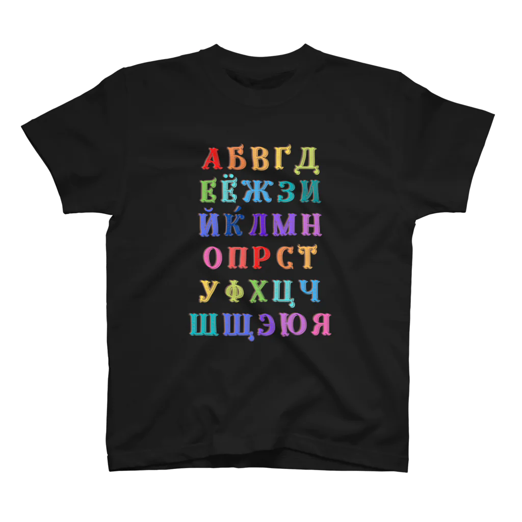 Russian Kitchenのロシア語あいうえおキリル文字アルファベット一覧 Regular Fit T-Shirt