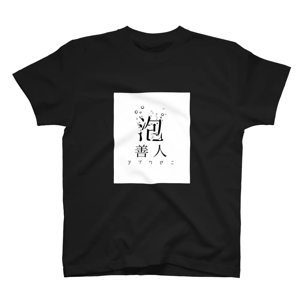 ⭕️我無の泡善人（白） スタンダードTシャツ