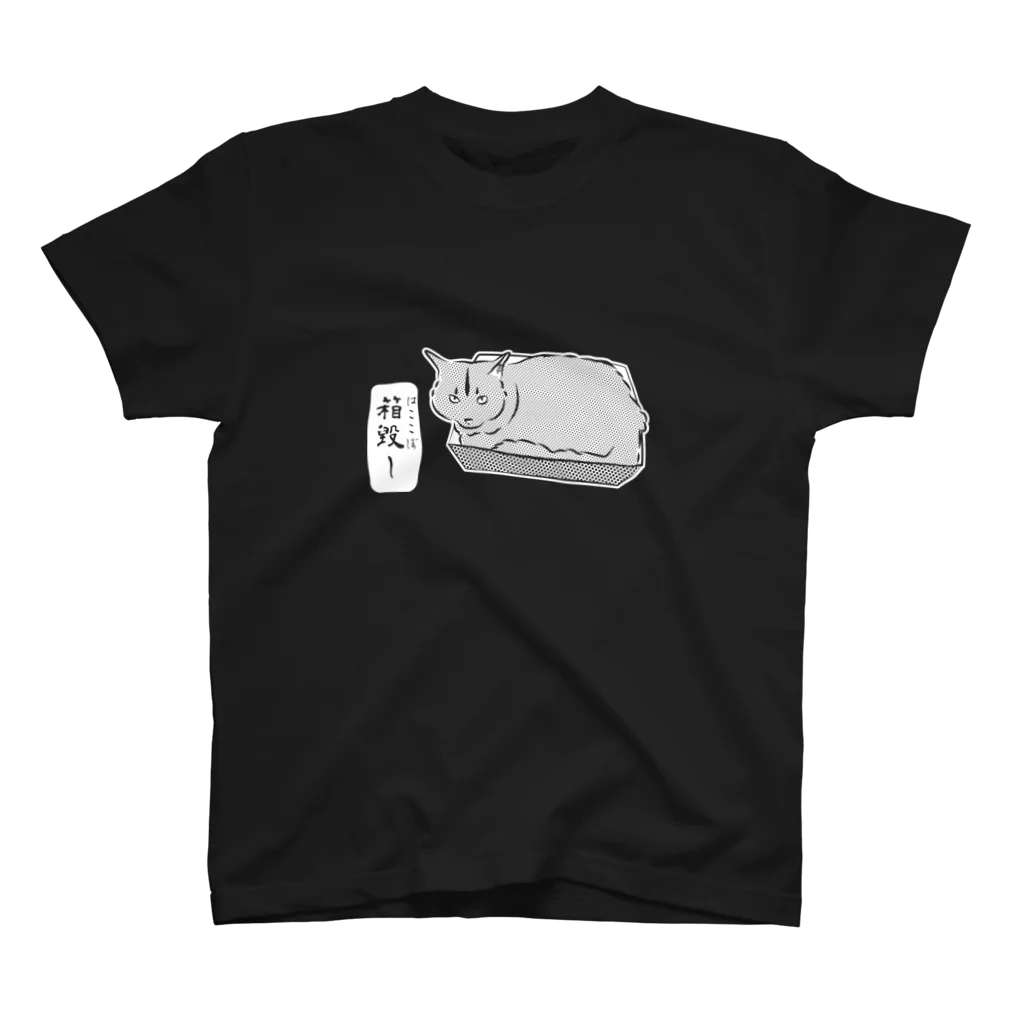 にゃんこ妖怪の箱毀し_白ヌキVer. スタンダードTシャツ