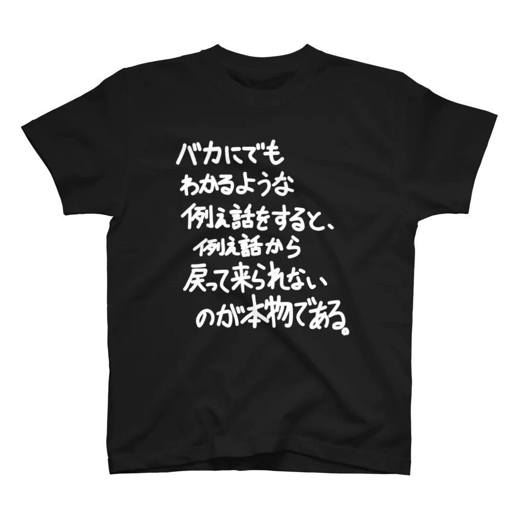 OPUS ONE & meno mossoの「バカにでもわかるような例え話」看板ネタTシャツその32白字 Regular Fit T-Shirt