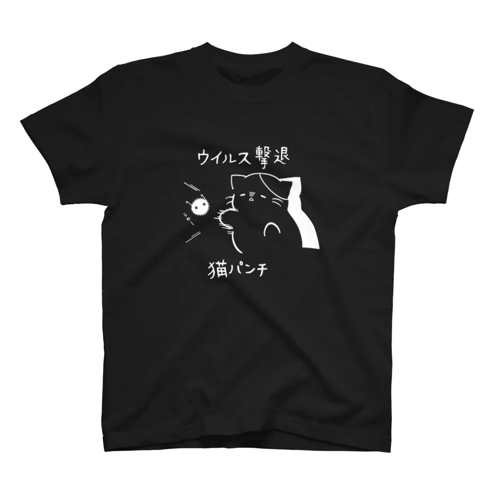 SapicoのShopのウイルス撃退 猫パンチ 黒 スタンダードTシャツ