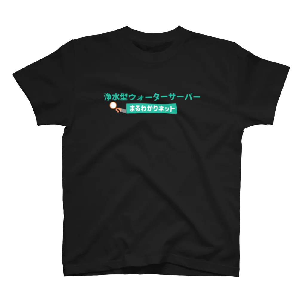 Takahashijunの浄水ウォーターサーバー比較サイトの「まるわかりネット」公式グッズ２０２１ スタンダードTシャツ