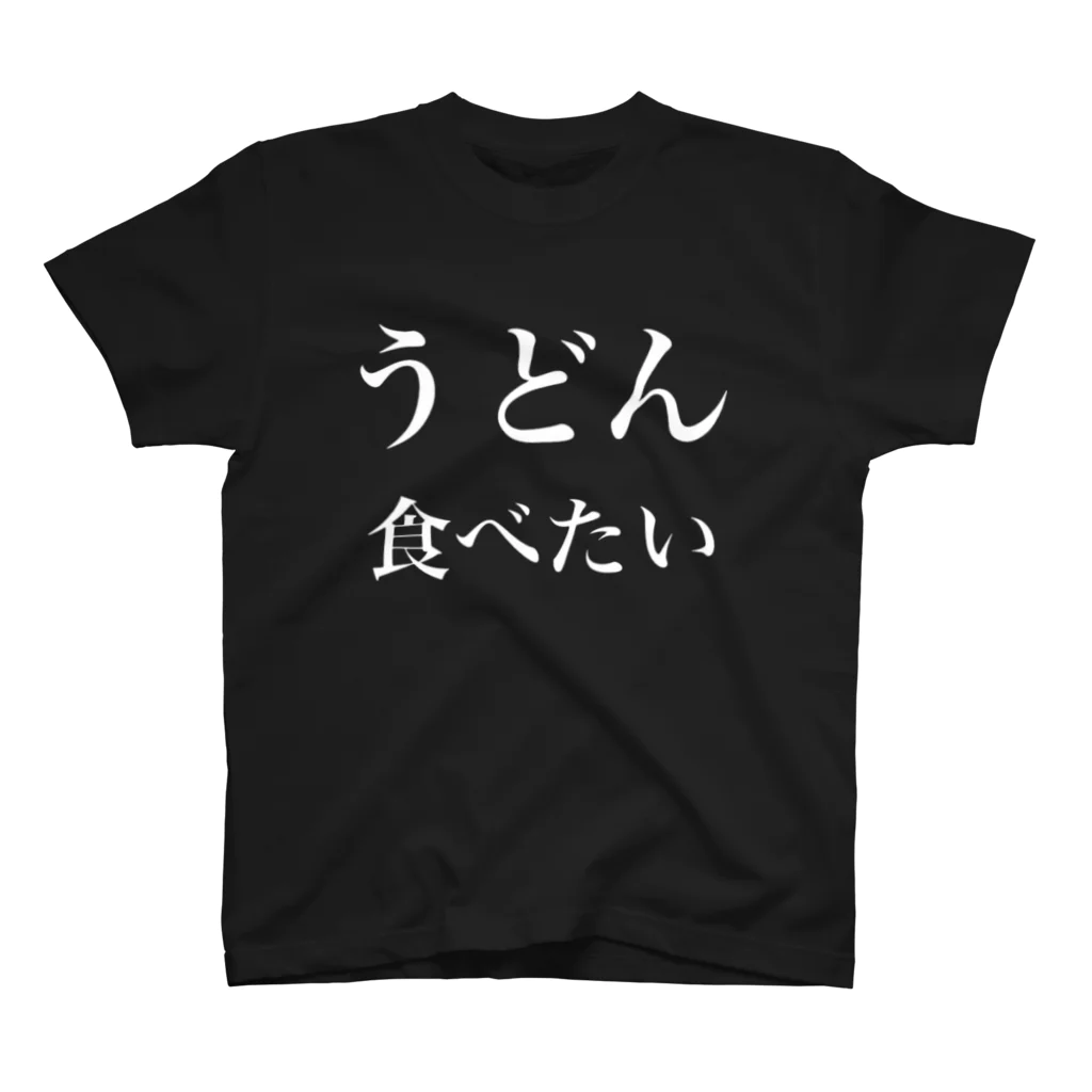 遥希のうどん好きへ スタンダードTシャツ