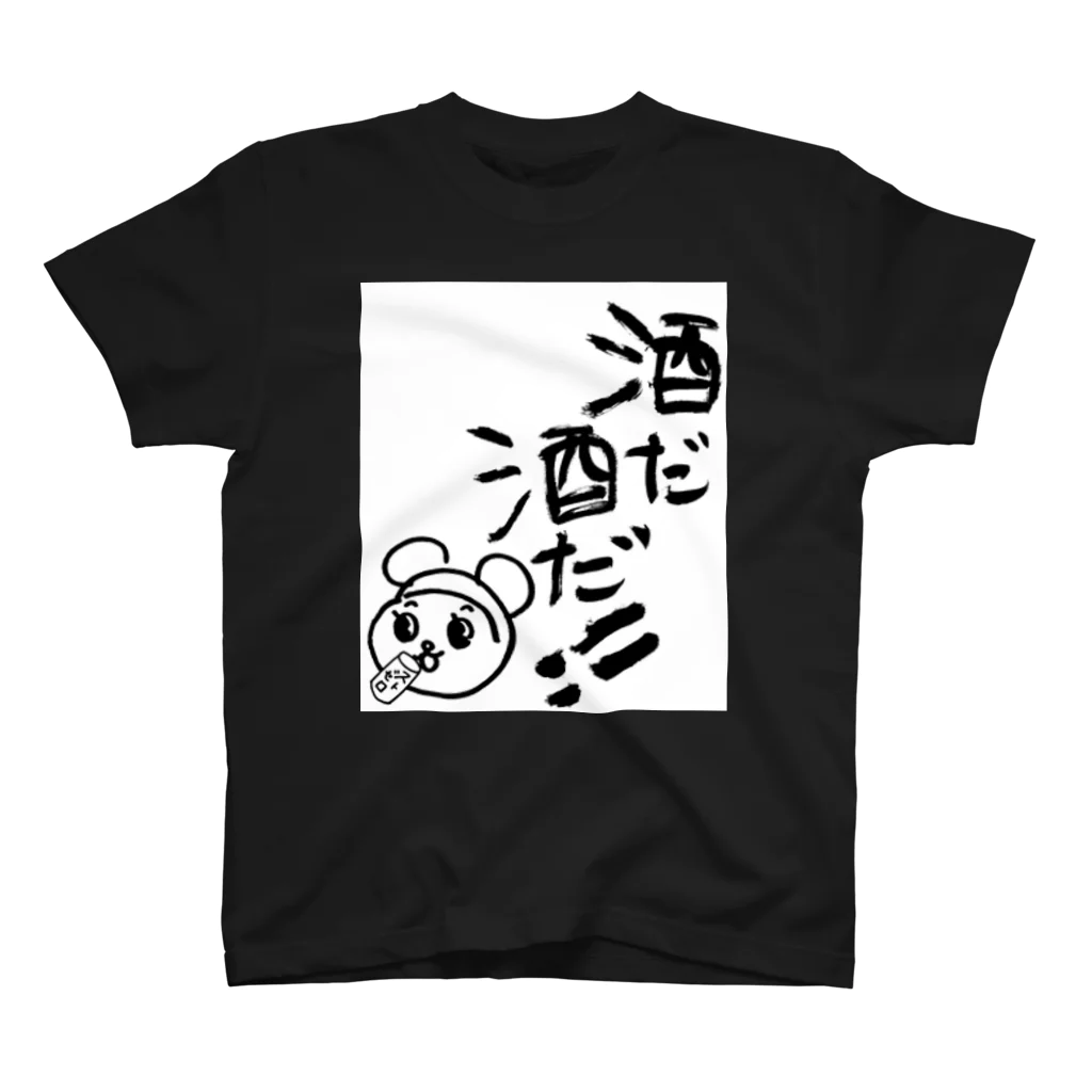 ケシミニャンの06酒だ酒だ！！ スタンダードTシャツ