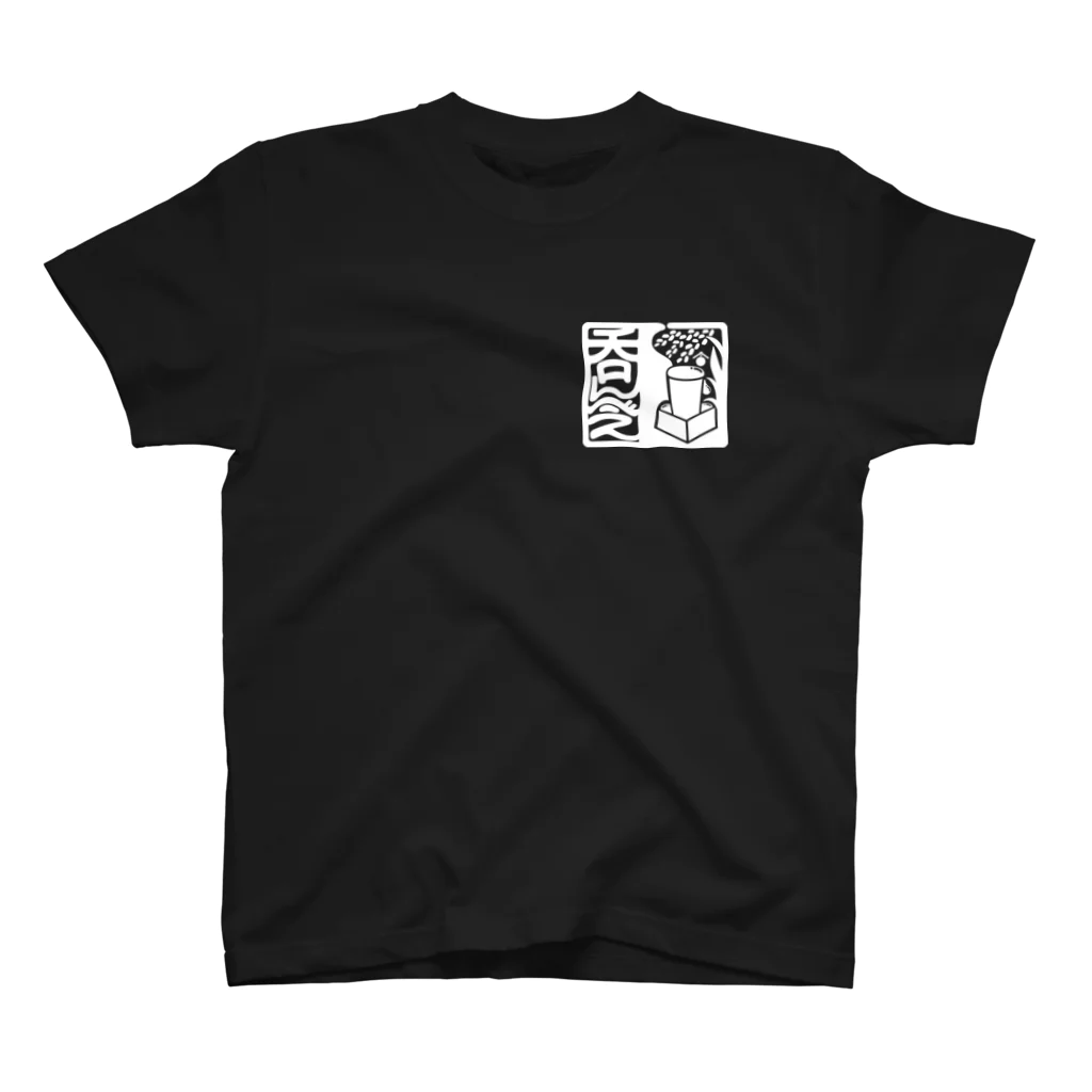 絵描き箱の呑んべぇ（白ロゴ） Regular Fit T-Shirt