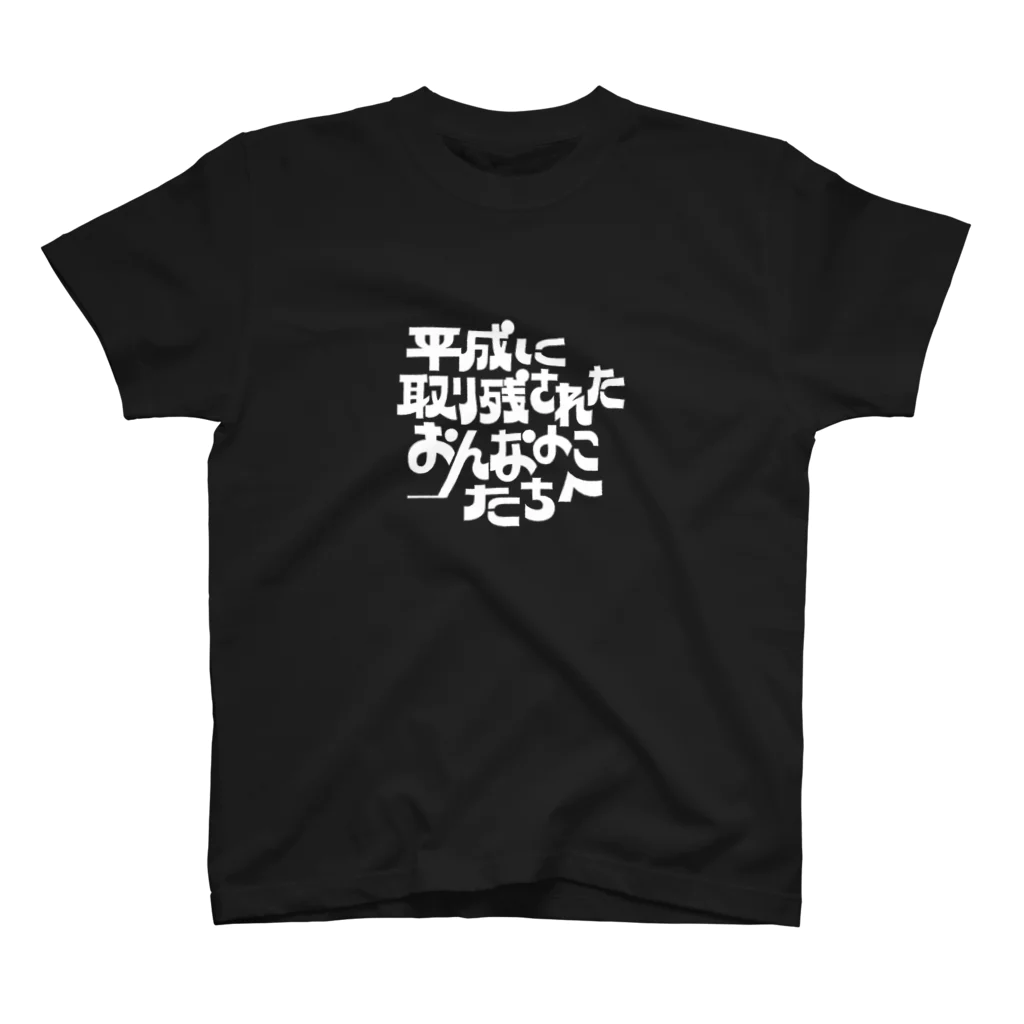 bathroom  special storeの平成に取り残されたおんなのこたちへ(文字だけver) スタンダードTシャツ