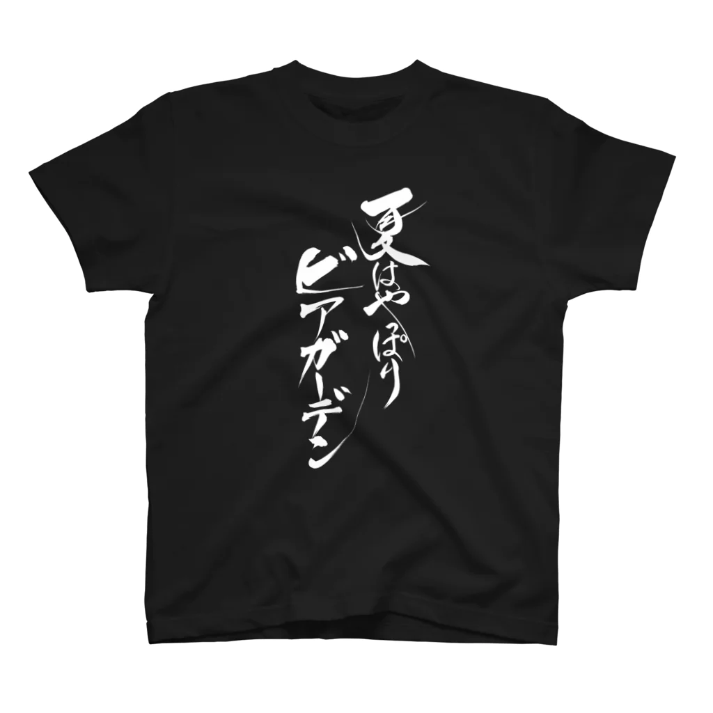 メッセージTシャツが好き♪のビアガーデン（白文字・前面） スタンダードTシャツ