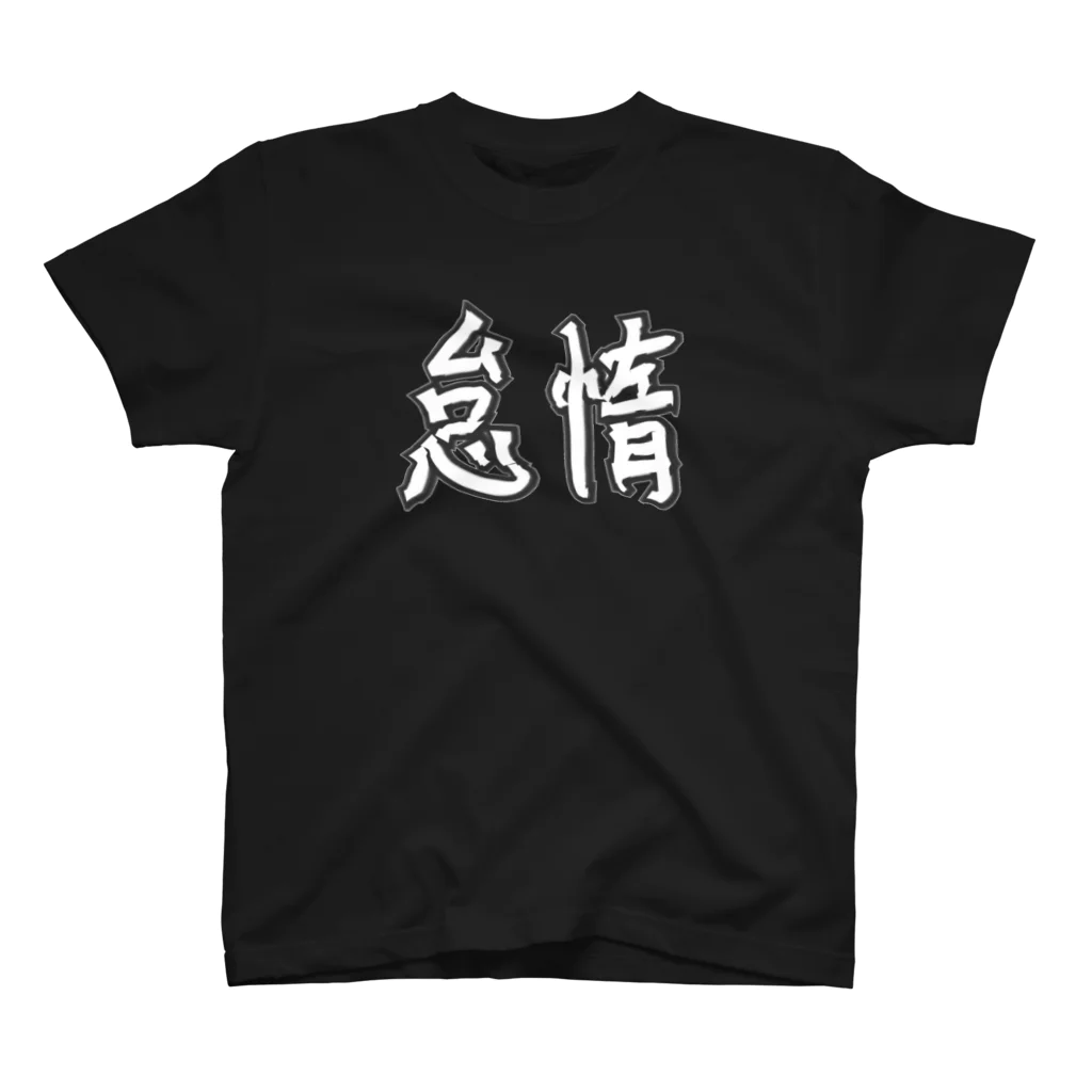 hakuryusの怠惰 スタンダードTシャツ