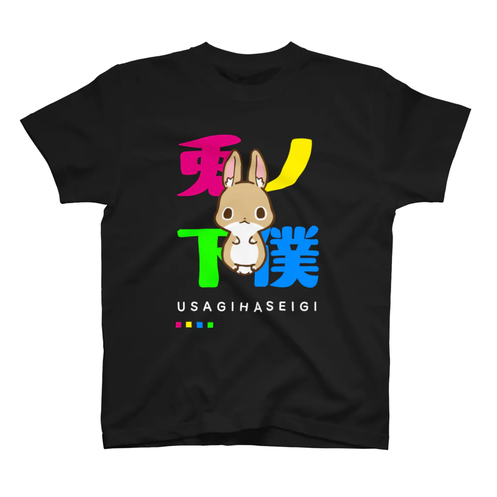 こねこめっとのうさぎの下僕～焼きたてパンバージョン～ Regular Fit T-Shirt