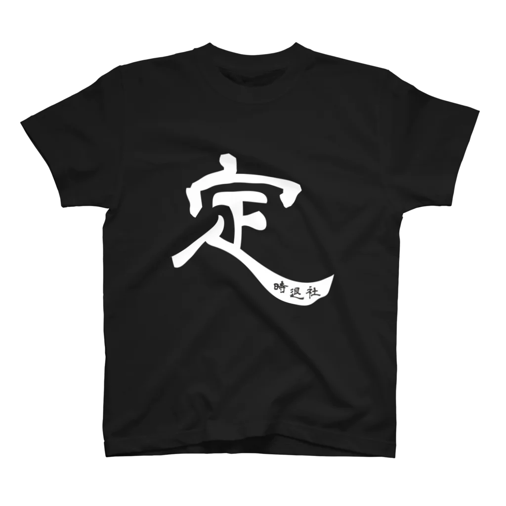 メッセージTシャツが好き♪の定時退社01（白文字・前面） スタンダードTシャツ