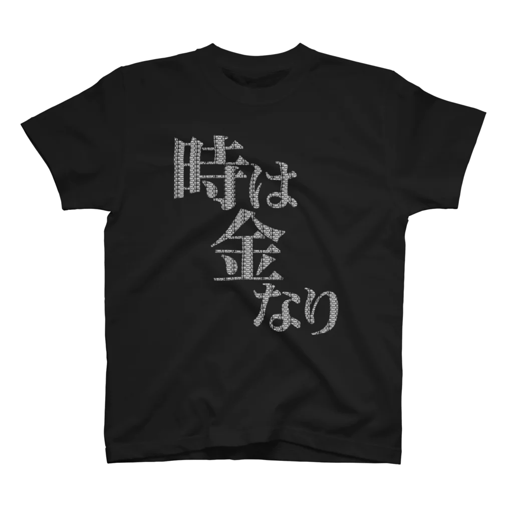 メッセージTシャツが好き♪の時は金なり（白字・TIME IS MONEY） 티셔츠